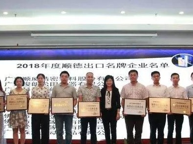 順威股份名列2018年度順德出口名牌企業榜單