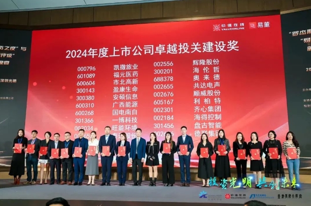 順威股份榮獲“2024年度上市公司卓越投關(guān)建設(shè)獎(jiǎng)”